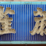 Mahjong neon character enclosure