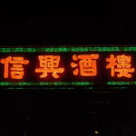 Shun Hing Restaurant neon sign